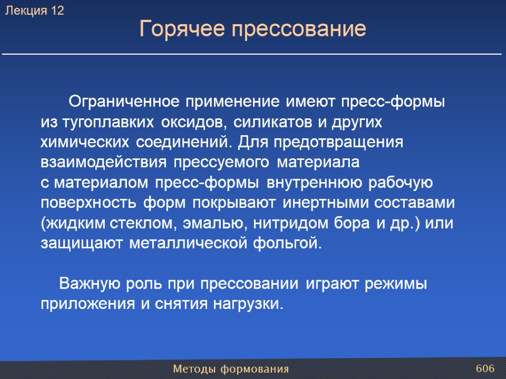 Методы формования 606 Ограниченное применение имеют пресс-формы из тугоплавких оксидов, силикатов и других химических